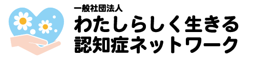 一般社団法人わたしらしく生きる認知症ネットワーク